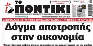 Το Ποντίκι σήμερα Πέμπτη 26/3/2026