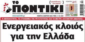 Το Ποντίκι σήμερα Πέμπτη 12/3/2026