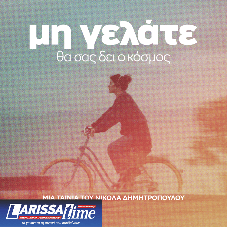 «Μη γελάτε, θα σας δει ο κόσμος»: Η νέα ταινία του Νικόλα Δημητρόπουλου κάνει πρεμιέρα στην Αθήνα