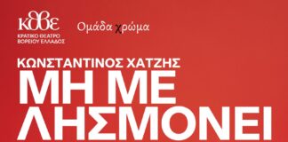 Το ΚΘΒΕ και η Ομάδα χρώμα παρουσιάζουν την performance «Μη με Λησμόνει» στο Θέατρο Ιλίσια