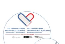 Θεσσαλονίκη: Τα μεγαλύτερα ονόματα από το χώρο του βιβλίου συναντώνται στην 22η ΔΕΒΘ