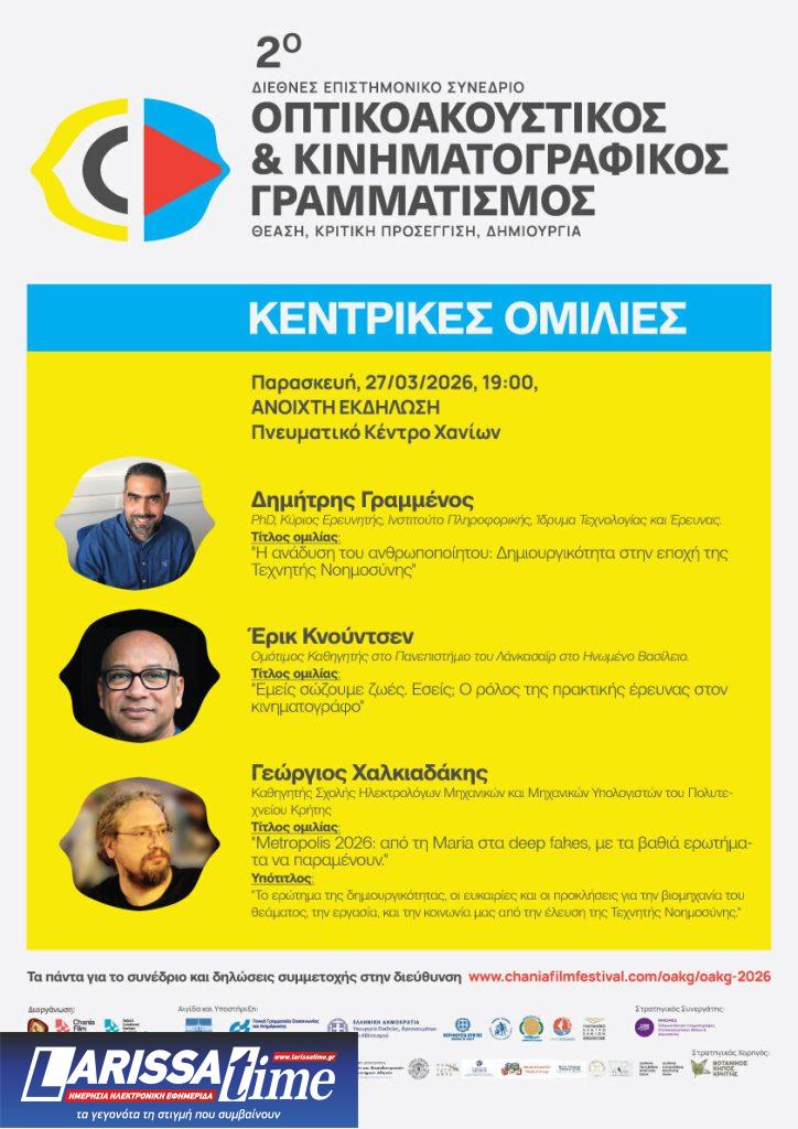 2ο Πανελλήνιο Επιστημονικό Συνέδριο «Οπτικοακουστικός και Κινηματογραφικός Γραμματισμός», Θέαση – Κριτική προσέγγιση – Δημιουργία