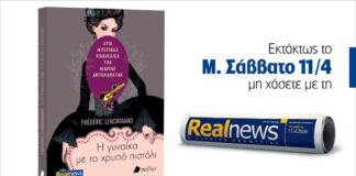 Εκτάκτως το Μ. Σάββατο με τη Realnews: Στις μυστικές υπηρεσίες της Μαρίας Αντουανέτας – Η γυναίκα με το χρυσό πιστόλι