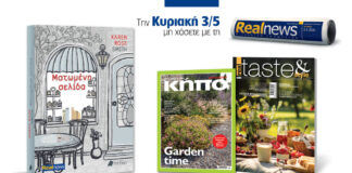 Αυτή την Κυριακή με τη Realnews: Ματωμένη σελίδα, της Karen Rose Smith – Μαζί real taste & style και Μαστορέματα