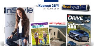 Αυτή την Κυριακή με τη Realnews: InStyle