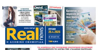 H Realnews αυτής της Κυριακής (26/4/2026)