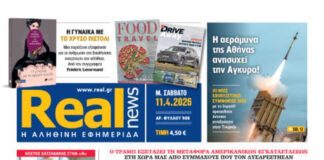 Η Realnews εκτάκτως το Μ. Σάββατο