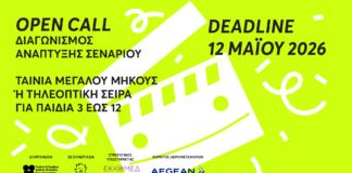 5ος Διαγωνισμός Ανάπτυξης Σεναρίου με το Cinekid