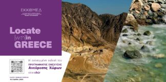 Το Locate (with)in GREECE, η ανανεωμένη εκδοχή του Προγράμματος Ενίσχυσης Ανεύρεσης Χώρων του Hellenic Film Commission by ΕΚΚΟΜΕΔ είναι εδώ