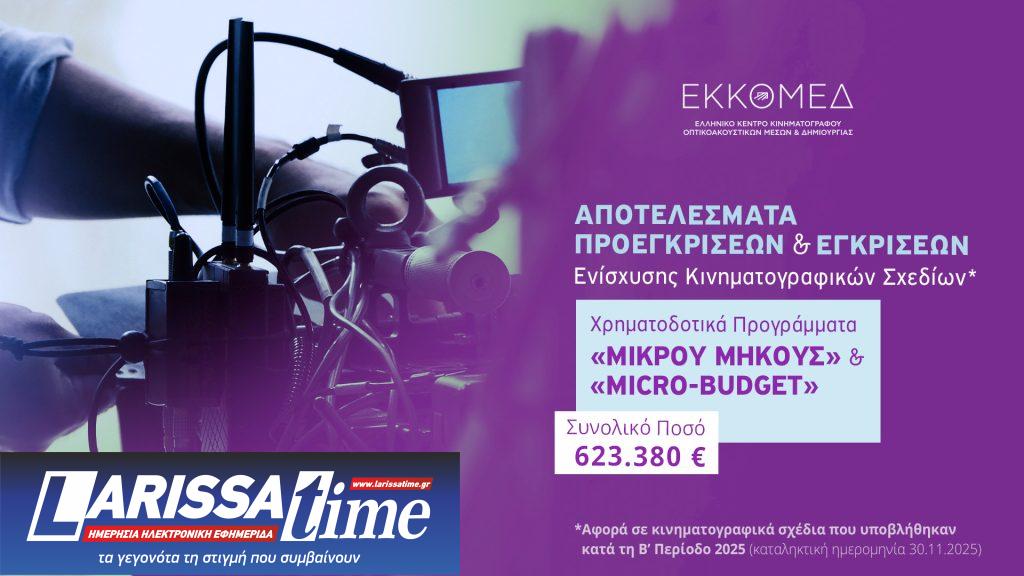 ΕΚΚΟΜΕΔ: Πάνω από 623.000 ευρώ για μικρού μήκους και micro-budget παραγωγές – Τα έργα που εγκρίθηκαν