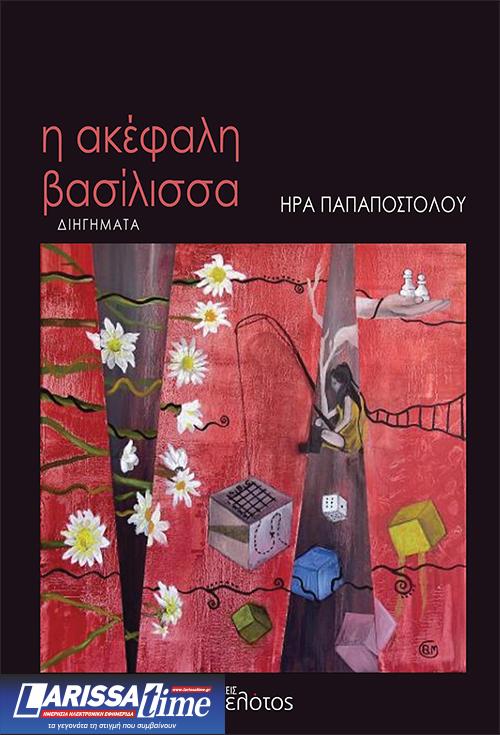 «H ακέφαλη βασίλισσα» – Το νέο βιβλίο της Ήρας Παπαποστόλου παρουσιάζεται στις 4 Μαΐου