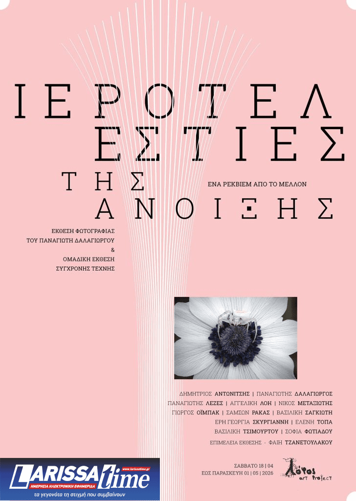 “Μικρές Ιεροτελεστίες της Άνοιξης – Ένα Ρέκβιεμ από το Μέλλον” στο Λόφος Art Project 