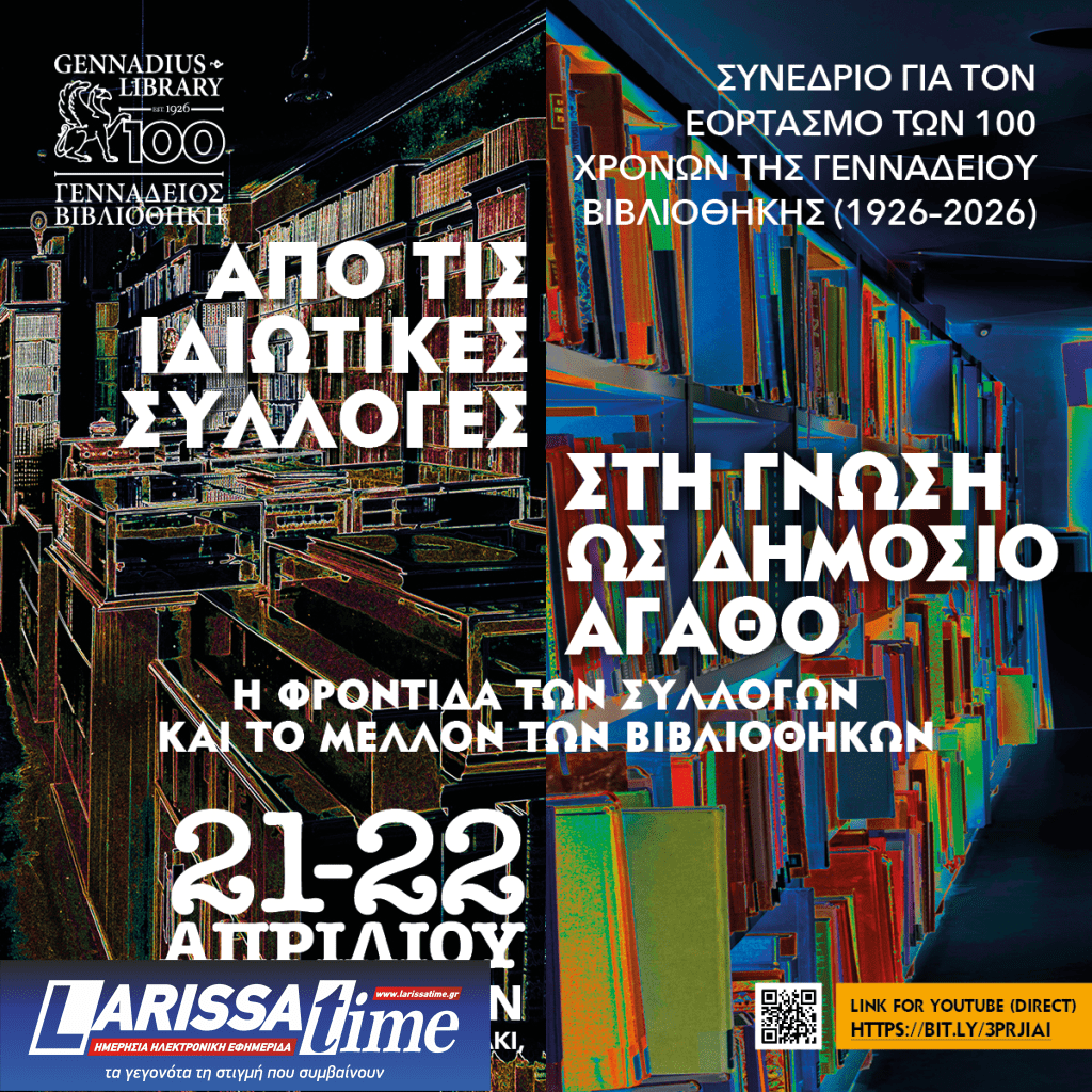 “Από τις Ιδιωτικές Συλλογές στη Γνώση ως Δημόσιο Αγαθό”- Συνέδριο για τον εορτασμό των 100 χρόνων της Γενναδείου Βιβλιοθήκης