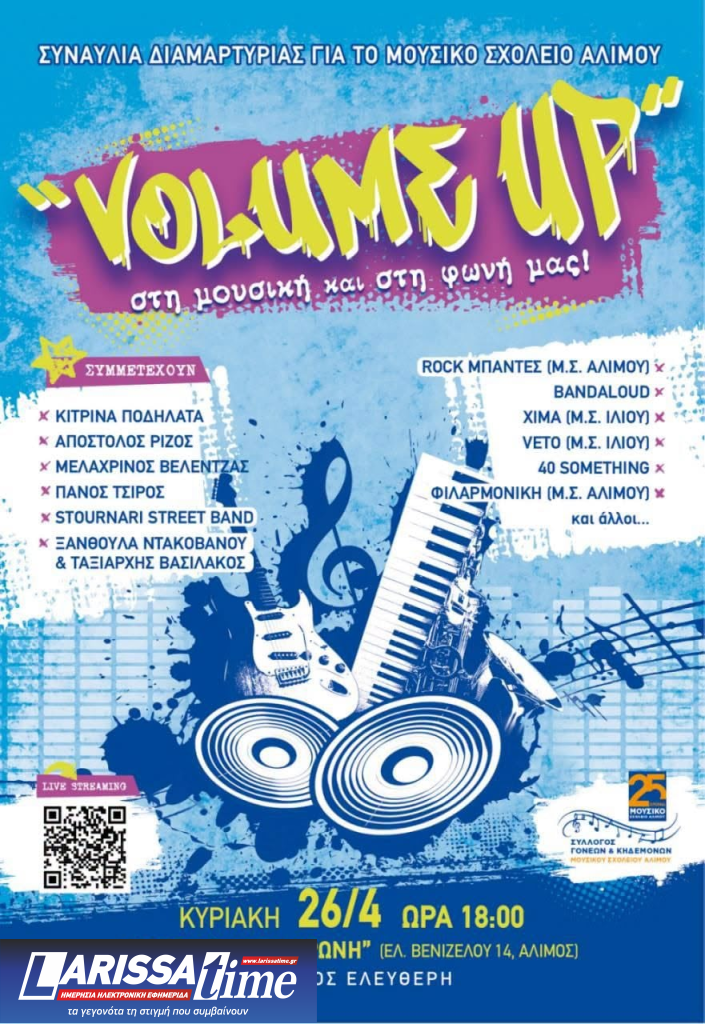 “VOLUME UP”- Μουσική Εκδήλωση Διαμαρτυρίας για το Μουσικό Σχολείο Αλίμου