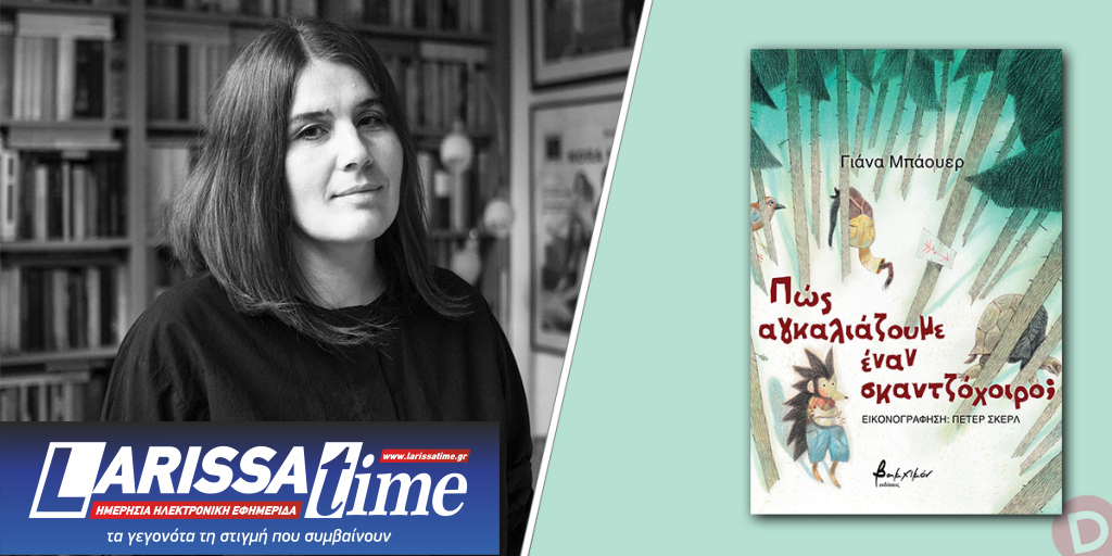 Συγγραφείς από όλον τον κόσμο στην 22η ΔΕΒΘ