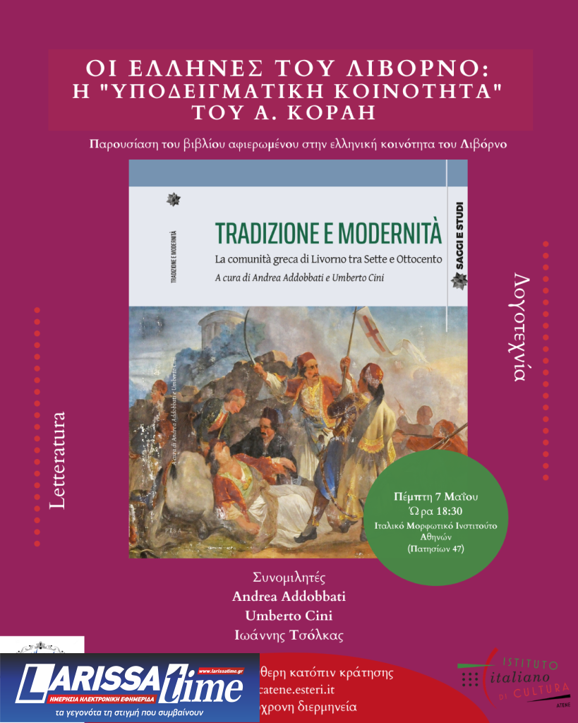 Παρουσίαση του βιβλίου- Οι Έλληνες του Λιβόρνο: Η «υποδειγματική κοινότητα» του Α. Κοραή