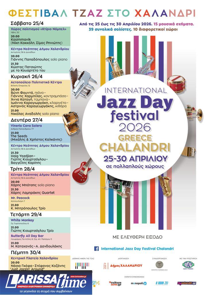 Παγκόσμια ημέρα Jazz: 6ήμερο συναυλιών διοργανώνει ο δήμος Χαλανδρίου