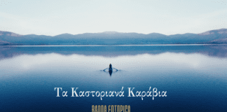 «Τα Καστοριανά Καράβια»: Νέο videoclip από τους Banda Entopica