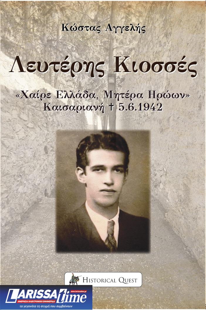 «Λευτέρης Κιοσσές, Χαίρε Ελλάδα Μητέρα Ηρώων, + Καισαριανή 5.6.1942»: Βιβλιοπαρουσίαση την Δευτέρα 4 Μαΐου
