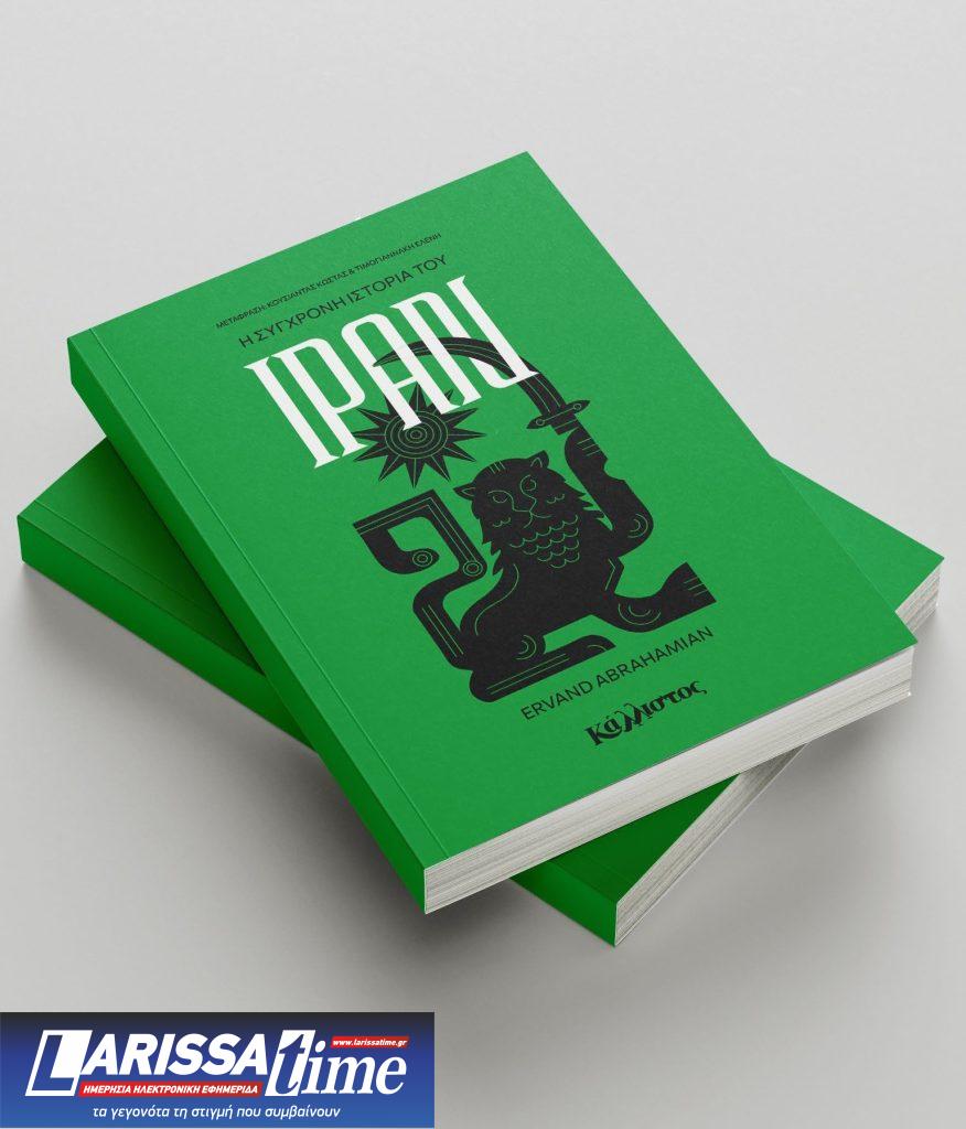 “H Σύγχρονη Ιστορία του Ιράν” του Ερβάντ Αμπραχαμιάν (audio)