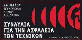 Συναυλία για την ασφάλεια των τεχνικών στην Τεχνόπολη – Αφιερωμένη στη μνήμη του Γιάννη Αρτόπουλου