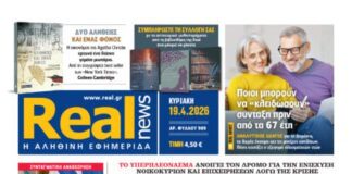 Η Realnews αυτής της Κυριακής (19/4/2026)