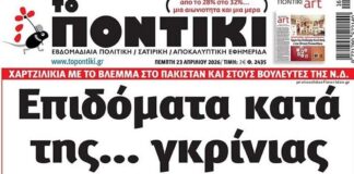 Το Ποντίκι σήμερα Πέμπτη 23/4/2026