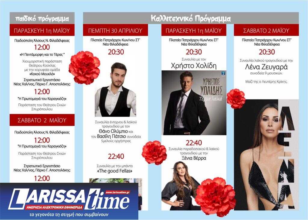 Πολυήμερες πρωτομαγιάτικες εκδηλώσεις σε Νέα Φιλαδέλφεια – Νέα Χαλκηδόνα με παράλληλες κυκλοφοριακές ρυθμίσεις