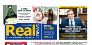 Η Realnews αυτής της Κυριακής (5/4/2026)