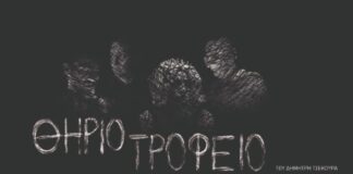 ΘΗΡΙΟΤΡΟΦΕΙΟ του Δημήτρη Τσεκούρα- Ένα σουρεαλιστικό μεταδράμα στο Θέατρο ΔΡΟΜΟΣ