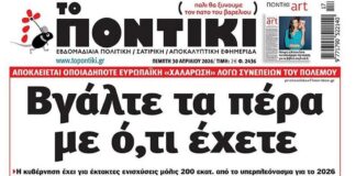 Το Ποντίκι σήμερα Πέμπτη 30/4/2026