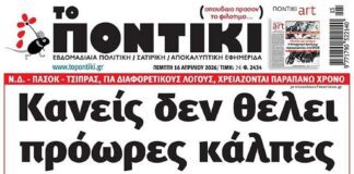Το Ποντίκι σήμερα Πέμπτη 16/4/2026