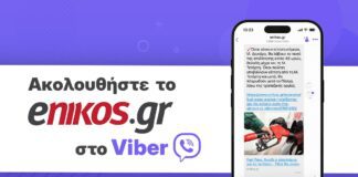 Γίνε μέλος στο κανάλι του enikos.gr στο Viber για να μην χάνεις τις πιο σημαντικές ειδήσεις