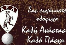 Βόλεϊ ΑΕΛ: Καλή Ανάσταση και Καλό Πάσχα