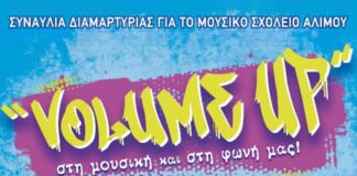“VOLUME UP”- Μουσική Εκδήλωση Διαμαρτυρίας για το Μουσικό Σχολείο Αλίμου