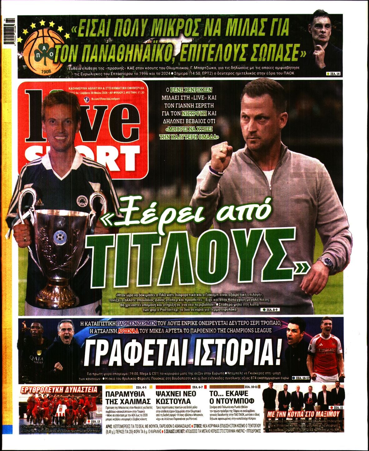 Αθλητικές εφημερίδες