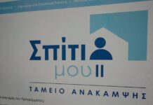 Eως 31 Αυγούστου οι συμβασιοποιήσεις για το «Σπίτι μου ΙΙ»