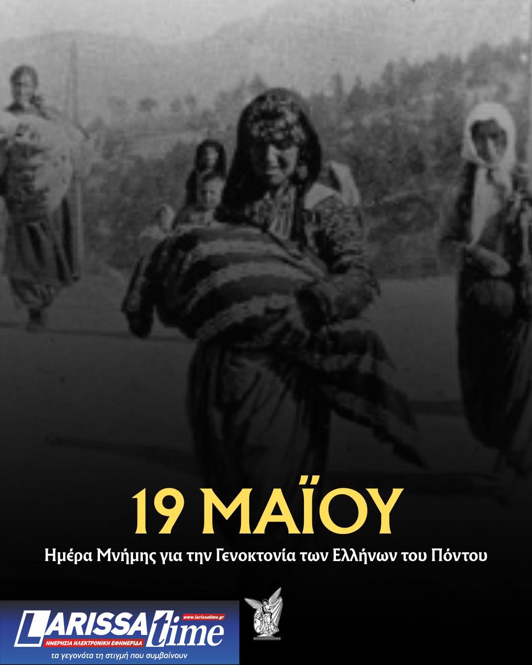 Τιμούν την επέτειο της Γενοκτονίας των Ποντίων και μέσα στους αθλητικούς χώρους