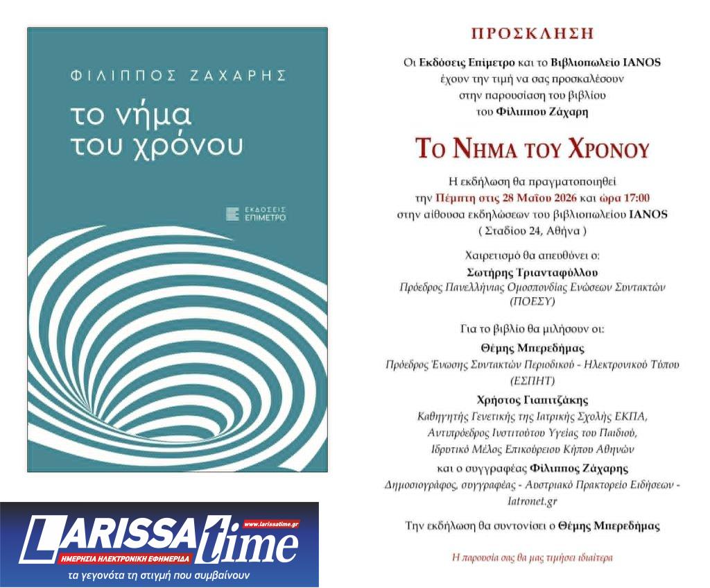 Ο χρόνος, η μνήμη και η ανθρώπινη εμπειρία στα βιβλία του Φίλιππου Ζάχαρη