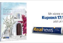Αυτή την Κυριακή με τη Realnews: Έγκλημα στο Ιόνιο – Ένας φόνος συγκλονίζει την Κέρκυρα