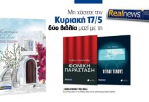 Αυτή την Κυριακή δύο βιβλία με τη Realnews: Έγκλημα στο Ιόνιο της Emily Sullivan