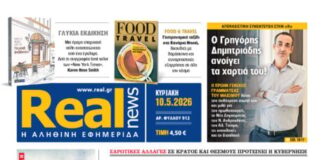 Η Realnews αυτής της Κυριακής (10/5/2026)
