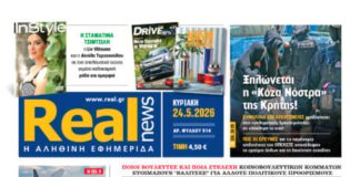Η Realnews αυτής της Κυριακής (24/5/2026)