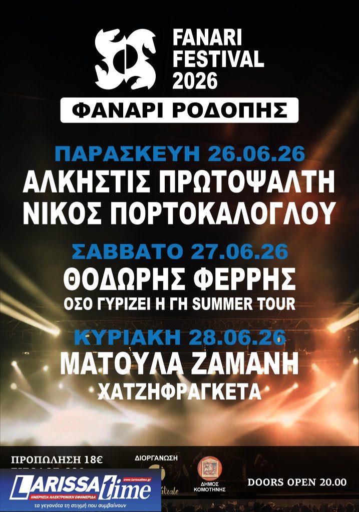 Fanari Festival Κομοτηνής δίπλα στο κύμα: Τιμές εισιτηρίων, τρόποι μετακίνησης και όλα όσα πρέπει να γνωρίζετε