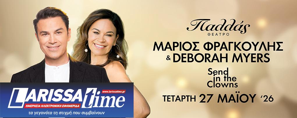 «Send in the Clowns»: Ο Μάριος Φραγκούλης και η Deborah Myers στο Παλλάς
