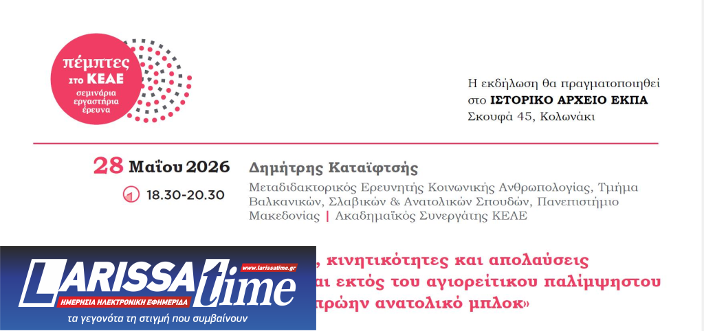 «Δίκτυα, κινητικότητες και απολαύσεις εντός και εκτός του αγιορείτικου παλίμψηστου από το πρώην ανατολικό μπλοκ»-Σεμινάριo με τον Δημήτρη Καταϊφτσή