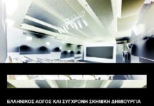 Διάλογος αρχαιότητας, σύγχρονης δημιουργίας και τεχνολογίας: Συμπόσιο στο Ίδρυμα Μιχάλης Κακογιάννης