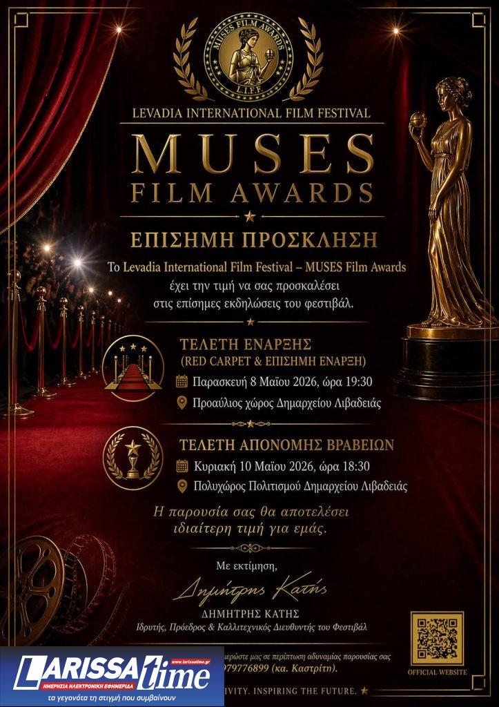 Το Muses Film Awards επιστρέφει στη Λιβαδεία από τις 7 έως τις 10 Μαΐου