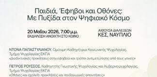 Εκδήλωση «Παιδιά, Έφηβοι και Οθόνες: Με Πυξίδα στον Ψηφιακό Κόσμο»