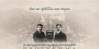 Γρεβενά: Αφιέρωμα στους Αδελφούς Μανάκια, τους πρώτους κινηματογραφιστές των Βαλκανίων, στη γεννέτηρά τους την Αβδέλα